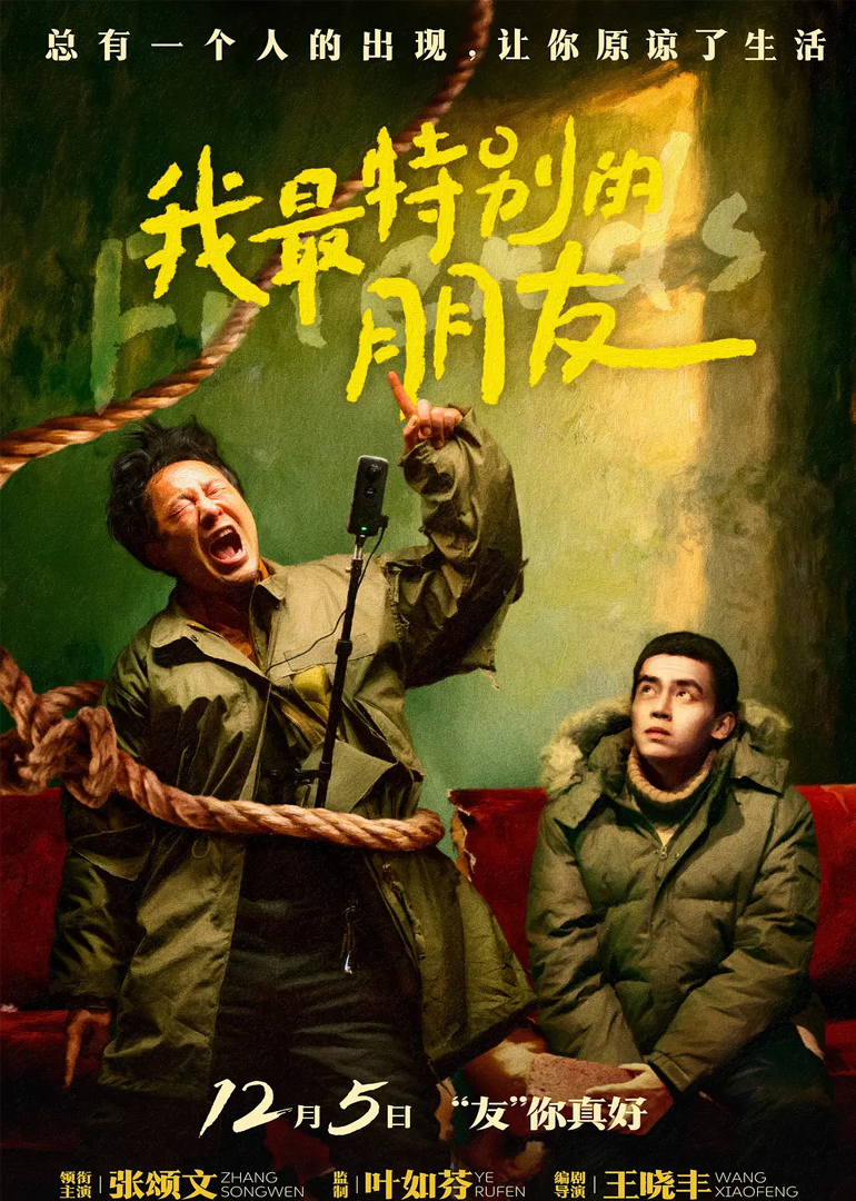 我最特别的朋友海报