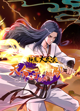 神魔大反派：天命之子被我做局了动态漫画海报