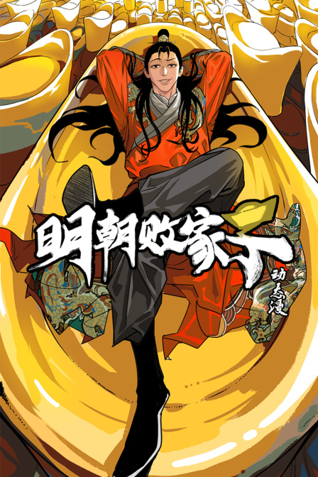 明朝败家子·动态漫海报