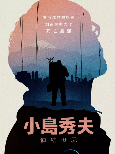 小岛秀夫：连接世界海报