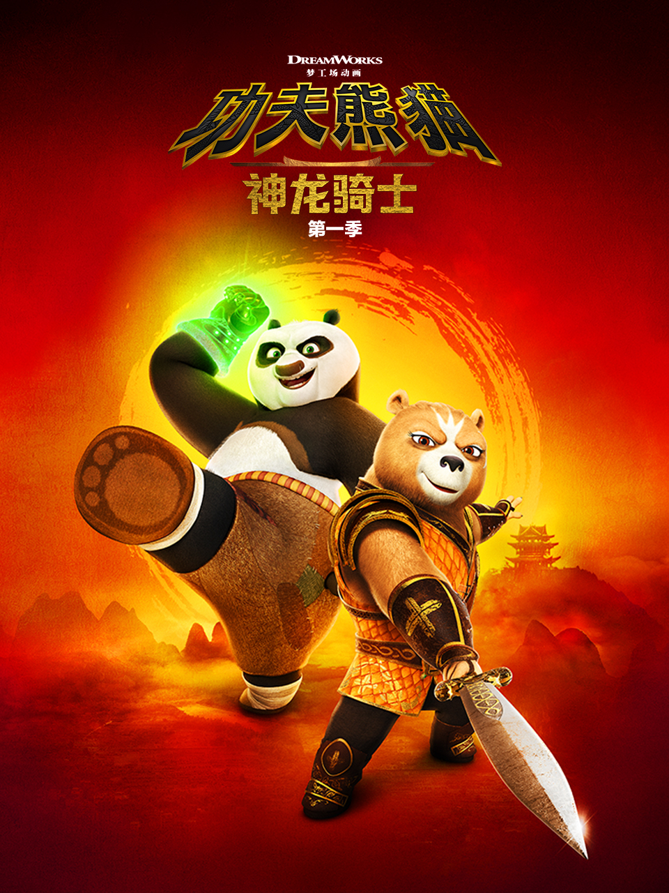 功夫熊猫：神龙骑士第一季海报