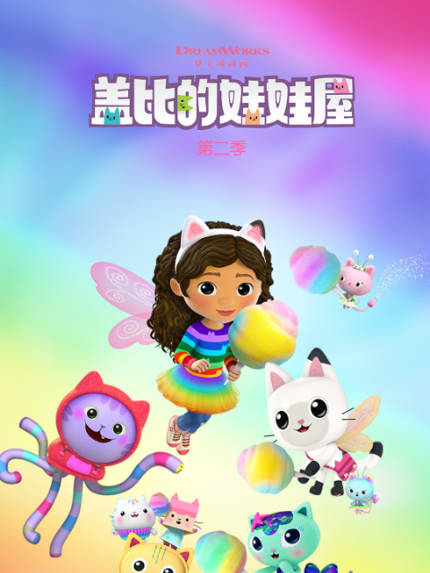盖比的娃娃屋第二季海报