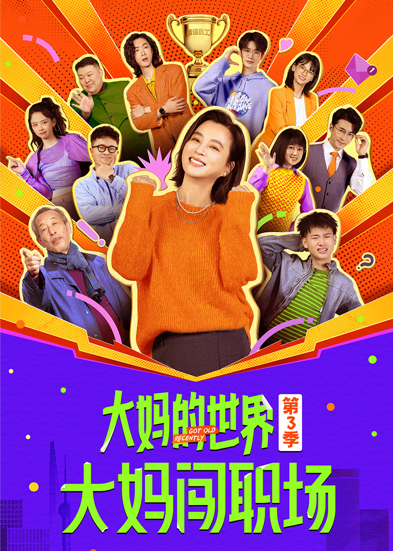 大妈的世界3：大妈闯职场海报