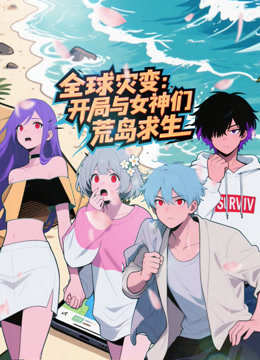 全球灾变：开局与女神们荒岛求生海报