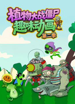 植物大战僵尸趣味动画第二季海报