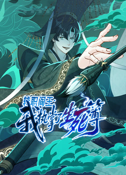 转职阎王：我执掌了生死簿动态漫画海报