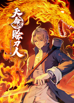 天命赊刀人动态漫画海报