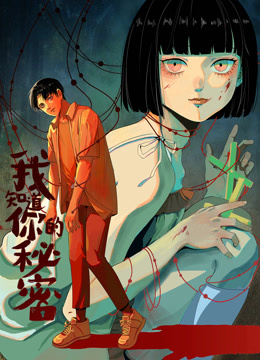 我知道你的秘密动态漫画海报
