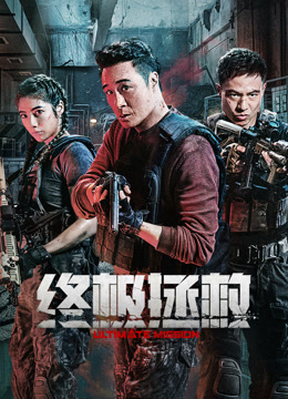 终极拯救（英语）海报