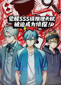 觉醒SSS级推理天赋，被迫成为侦探动态漫画海报