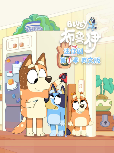 布鲁伊迷你剧第一季海报