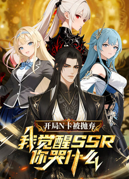 开局N卡被抛弃，我觉醒SSR你哭什么？动态漫画海报