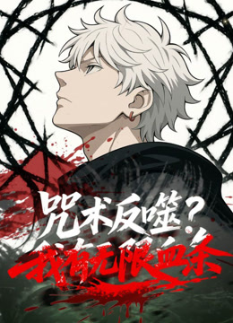 咒术反噬？我有无限血条动态漫画海报