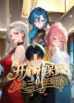 开局小保安，少走三十年弯路！动态漫画海报