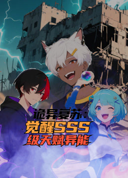 诡异复苏：觉醒SSS级天赋异能动态漫画海报