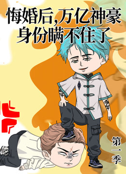 悔婚后，万亿神豪身份瞒不住了海报