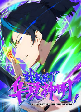 我复苏了华夏神明动态漫画海报
