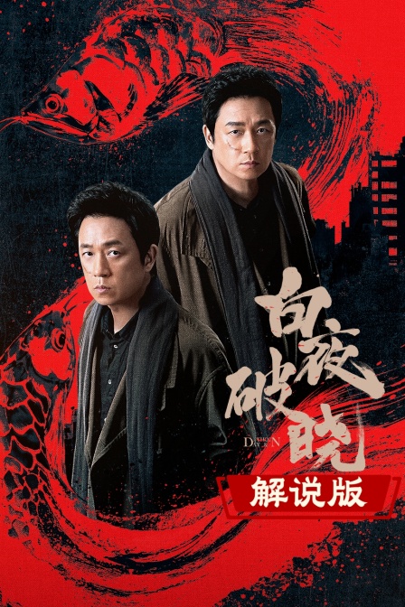 白夜破晓解说版海报