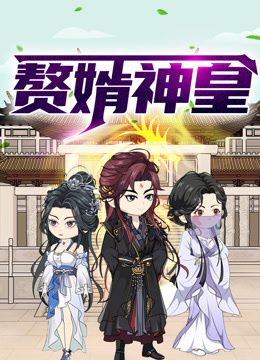 赘婿神皇动态漫画海报
