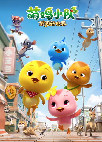 萌鸡小队：萌闯新世界海报