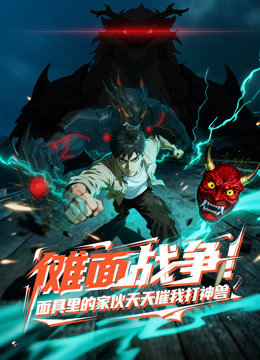 傩面战争！面具里的家伙天天催我打神兽动态漫画海报