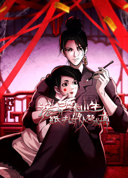 诡异毕业生，纸扎女仆都成真动态漫画海报