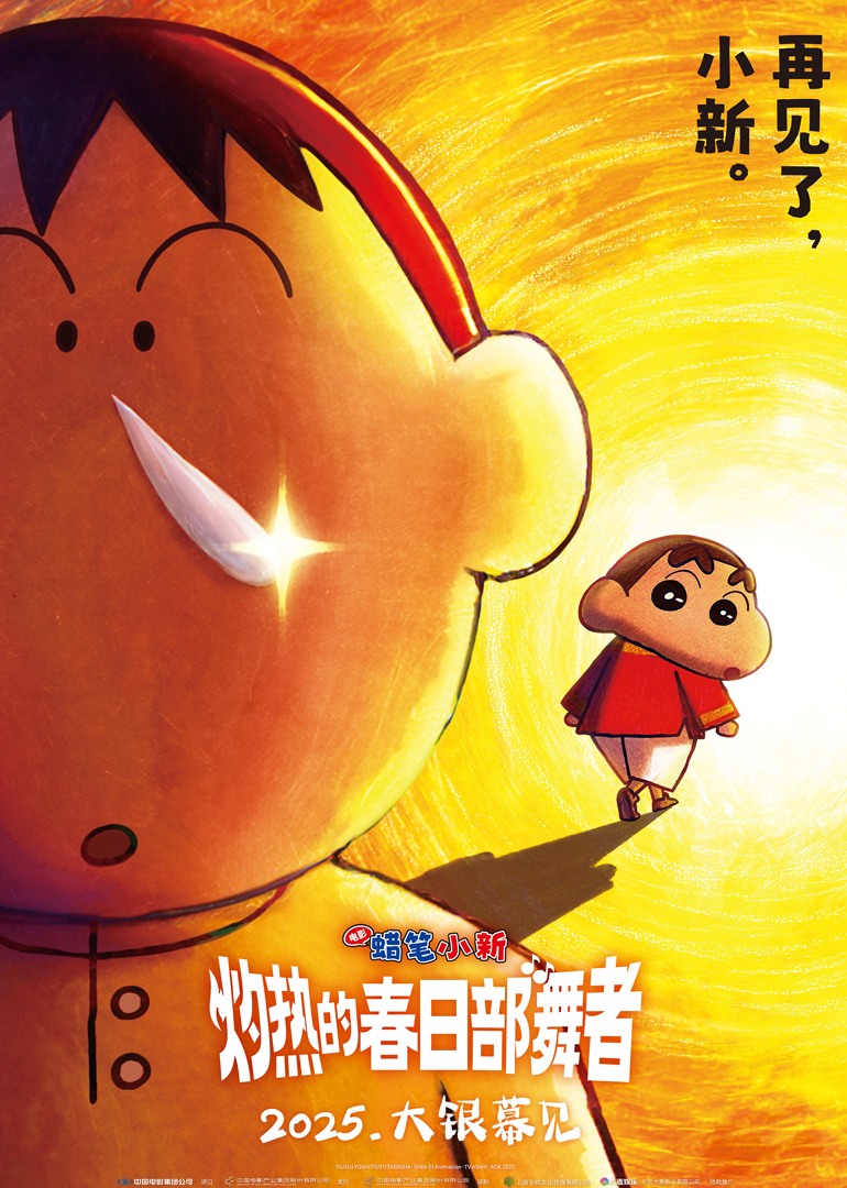 蜡笔小新：灼热的春日部舞者们海报