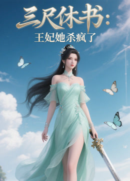 三尺休书：王妃她杀疯了海报