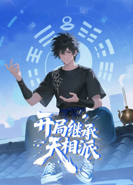开局继承天相派动态漫画海报