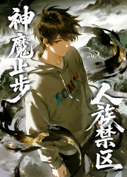 人族禁区，神魔止步动态漫画海报