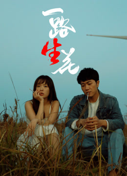 一路“生”花海报