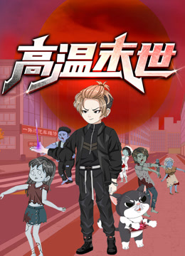 高温末世动态漫画第一季海报