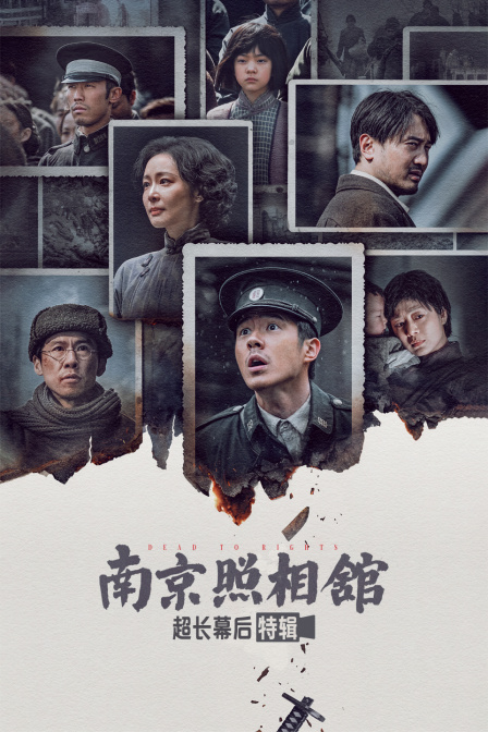 《南京照相馆》超长幕后特辑海报