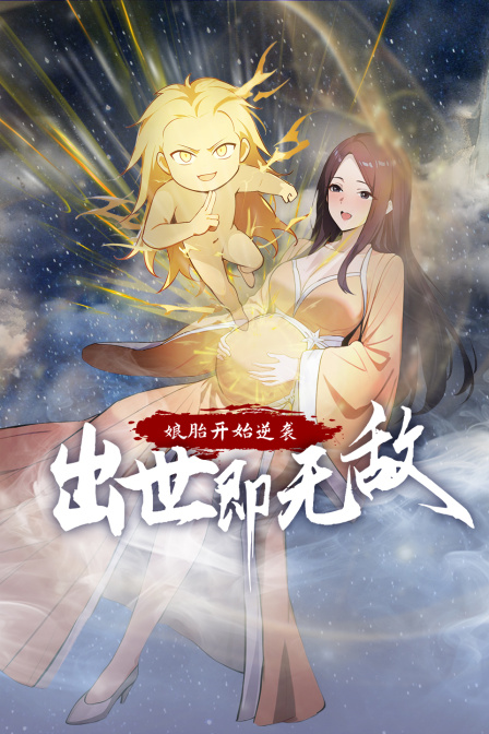 娘胎开始逆袭，出世即无敌海报