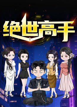 绝世高手动态漫画第一季海报