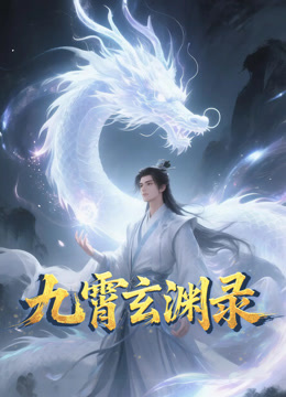 九霄玄渊录动态漫画海报