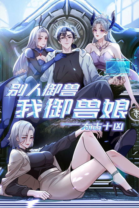 太古十凶：别人御兽我御兽娘海报