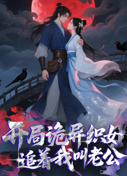 开局诡异织女追着我叫老公动态漫画海报