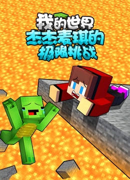 我的世界：杰杰麦琪的极限挑战海报