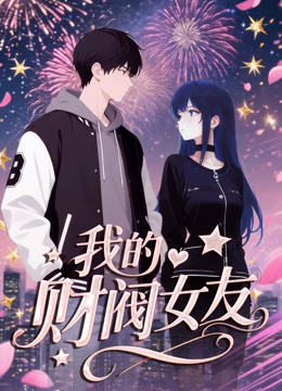我的财阀女友动态漫画海报
