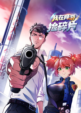 我在网游捡碎片动态漫画海报