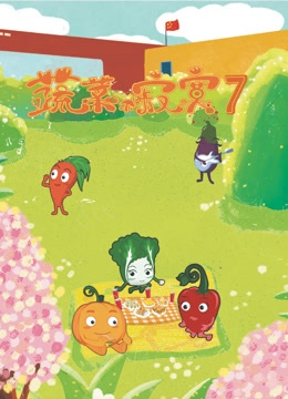 蔬菜不寂寞第七季海报