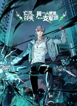 亡灵召唤，我一人便是一支军队动态漫画海报
