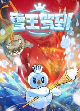 雪王驾到海报