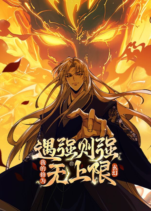 遇强则强，我的修为无上限第一季海报