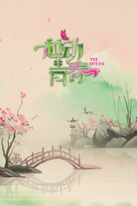 越动青春海报
