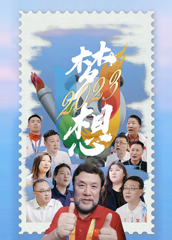 梦想2023海报