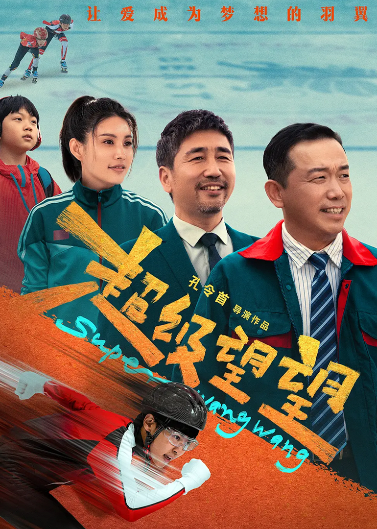超级望望海报