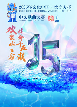 2025年“文化中国·水立方杯”中文歌曲大赛海报