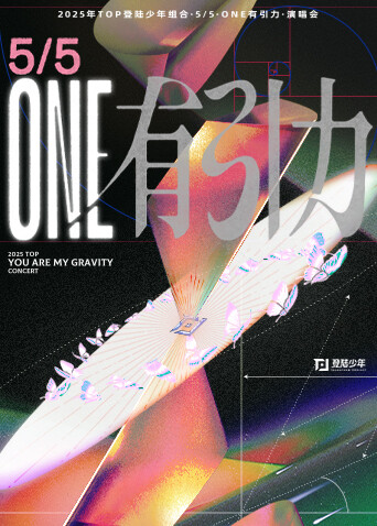 2025TOP登陆少年组合演唱会海报
